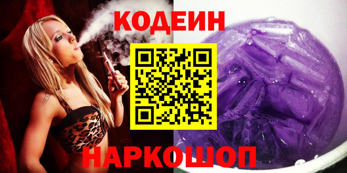 Алейск  Кодеиновый сироп Lean напиток Lean (лин)  Вход с VPN  Кодеиновый сироп Lean Purple Drank 